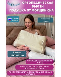 Ортопедическая бьюти подушка от морщин Beauty Sky высота 12 см тенсел кремовый Skydreams