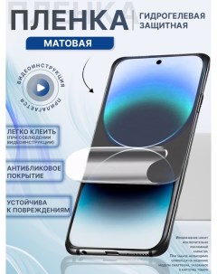 Гидрогелевая защитная пленка Матовая для Vivo Y21 Mietubl