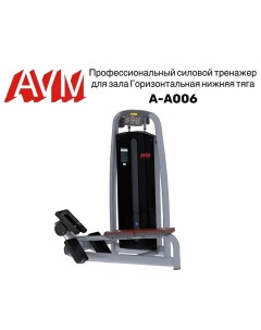 Горизонтальная нижняя тяга AVM A A006 профессиональный тренажер для зала Avm active sport