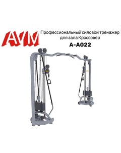 Кроссовер AVM A A022 профессиональный силовой для зала Avm active sport