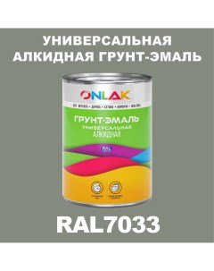Грунт эмаль 1К RAL7033 антикоррозионная алкидная по металлу по ржавчине 1 кг Onlak