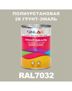 Износостойкая 2К грунт эмаль по металлу ржавчине дереву RAL7032 1кг полуматовая Onlak