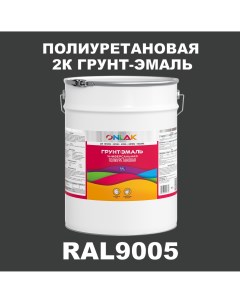 Износостойкая 2К грунт эмаль по металлу ржавчине дереву RAL9005 20кг полуматовая Onlak