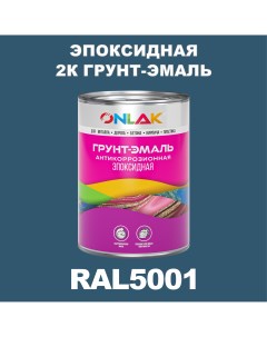 Грунт эмаль Эпоксидная 2К RAL5001 по металлу ржавчине дереву бетону Onlak