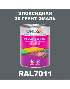 Грунт эмаль Эпоксидная 2К RAL7011 по металлу ржавчине дереву бетону Onlak