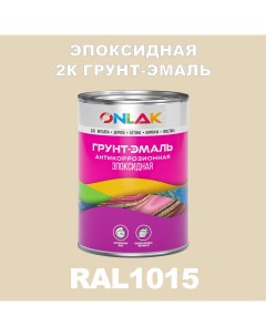 Грунт эмаль Эпоксидная 2К RAL1015 по металлу ржавчине дереву бетону Onlak