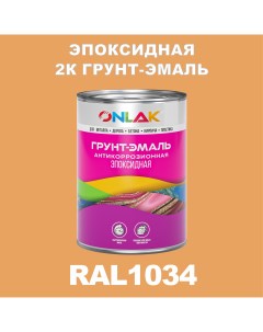 Грунт эмаль Эпоксидная 2К RAL1034 по металлу ржавчине дереву бетону Onlak