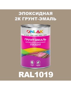 Грунт эмаль Эпоксидная 2К RAL1019 по металлу ржавчине дереву бетону Onlak