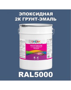 Грунт эмаль Эпоксидная 2К RAL5000 по металлу ржавчине дереву бетону Onlak