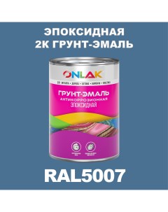 Грунт эмаль Эпоксидная 2К RAL5007 по металлу ржавчине дереву бетону Onlak