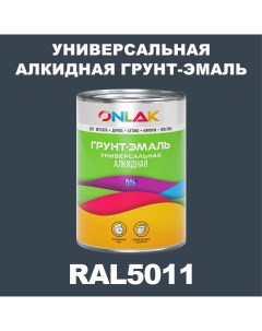 Грунт эмаль 1К RAL5011 антикоррозионная алкидная по металлу по ржавчине 1 кг Onlak