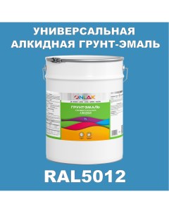Грунт эмаль 1К RAL5012 антикоррозионная алкидная по металлу по ржавчине 20 кг Onlak
