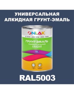 Грунт эмаль 1К RAL5003 антикоррозионная алкидная по металлу по ржавчине 1 кг Onlak