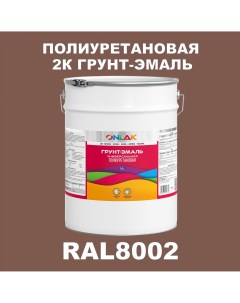 Износостойкая 2К грунт эмаль по металлу ржавчине дереву RAL8002 20кг матовая Onlak