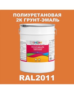 Износостойкая 2К грунт эмаль по металлу ржавчине дереву RAL2011 20кг полуматовая Onlak