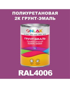 Износостойкая 2К грунт эмаль по металлу ржавчине дереву RAL4006 1кг матовая Onlak