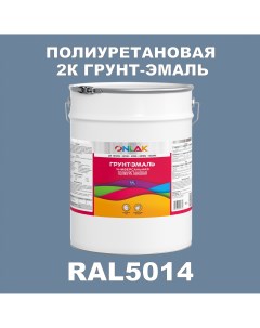 Износостойкая 2К грунт эмаль по металлу ржавчине дереву RAL5014 20кг полуматовая Onlak