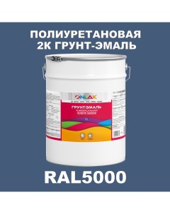 Износостойкая 2К грунт эмаль по металлу ржавчине дереву RAL5000 20кг матовая Onlak