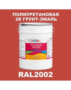 Износостойкая 2К грунт эмаль по металлу ржавчине дереву RAL2002 20кг глянцевая Onlak