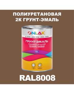 Износостойкая 2К грунт эмаль по металлу ржавчине дереву RAL8008 1кг глянцевая Onlak