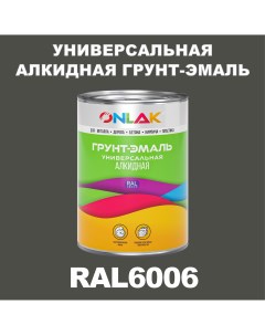 Грунт эмаль 1К RAL6006 антикоррозионная алкидная по металлу по ржавчине 1 кг Onlak