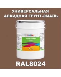 Грунт эмаль 1К RAL8024 антикоррозионная алкидная по металлу по ржавчине 20 кг Onlak