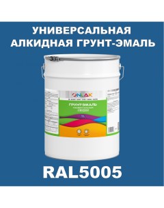 Грунт эмаль 1К RAL5005 антикоррозионная алкидная по металлу по ржавчине 20 кг Onlak