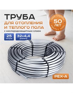 Труба из сшитого полиэтилена PEX a EVOH 32х4 4 25 метров с кислородозащитным слоем Tactun