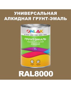 Грунт эмаль 1К RAL8000 антикоррозионная алкидная по металлу по ржавчине 1 кг Onlak