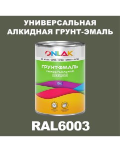 Грунт эмаль 1К RAL6003 антикоррозионная алкидная по металлу по ржавчине 1 кг Onlak