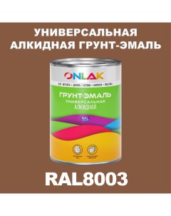 Грунт эмаль 1К RAL8003 антикоррозионная алкидная по металлу по ржавчине 1 кг Onlak