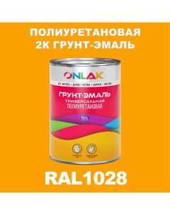 Износостойкая 2К грунт эмаль по металлу ржавчине дереву RAL1028 1кг глянцевая Onlak