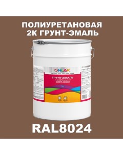 Износостойкая 2К грунт эмаль по металлу ржавчине дереву RAL8024 20кг глянцевая Onlak