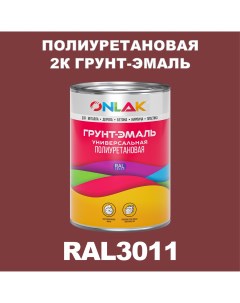 Износостойкая 2К грунт эмаль по металлу ржавчине дереву RAL3011 1кг глянцевая Onlak