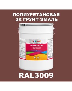 Износостойкая 2К грунт эмаль по металлу ржавчине дереву RAL3009 20кг глянцевая Onlak