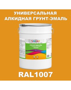 Грунт эмаль 1К RAL1007 антикоррозионная алкидная по металлу по ржавчине 20 кг Onlak