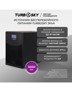 ИБП 3KVA Turbosky