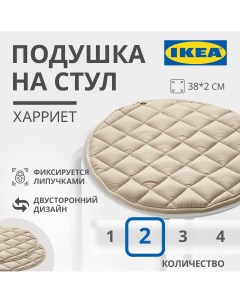 Подушка на стул HARRIET ХАРРИЕТ 38x2 см бежевый 2шт Ikea