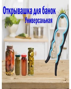 Открывашка для банок винтовых крышек Открывалка банка стекло с винтовыми крышками Ключ отк Nobrand