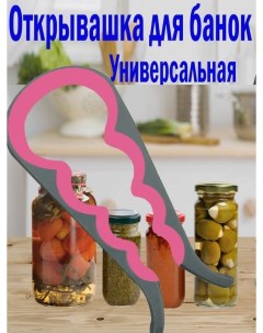 Открывашка для банок винтовых крышек Открывалка банка стекло с винтовыми крышками Ключ отк Nobrand