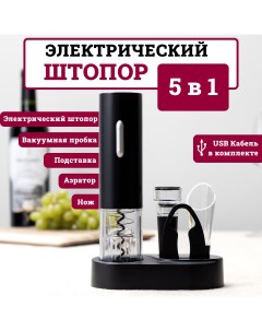 Штопор электрический для вина 5 в 1 на аккумуляторе Dobb Mopp Dobb&mopp