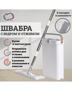 Швабра с отжимом и ведром 2 насадки с присосками для пола Dobb&mopp