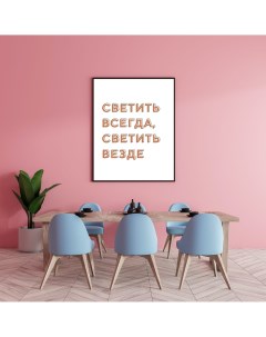 Постер Светить 50х70 в тубусе Просто постер