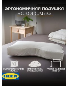 Подушка СКОГСЛЁК с выемкой 40х65 см Ikea