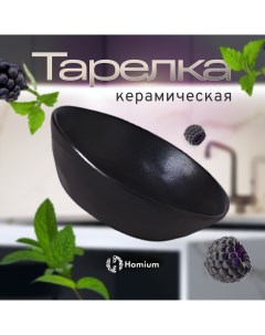 Тарелка глубокая Valensi керамика черный для первых и вторых блюд Zdk