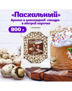 Драже с арахисом и молочной глазурью в пестрой корочке 800 г Ник&ника