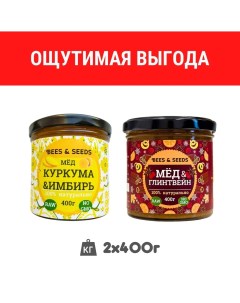 Сет Bees Seeds Медовый урбеч Куркума имбирь и Глинтвейн 400 г х 2 шт Bees&seeds