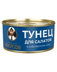 Тунец полосатый натуральный для салатов 170 г Капитан вкусов