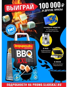 Маршмеллоу для барбекю BBQ XXL 200 г Зефирюшки