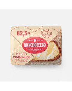 Масло традиционное сливочное 82 5 200 г Вкуснотеево